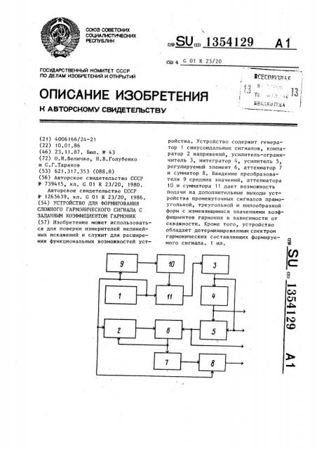 Устройство для формирования сложного гармонического сигнала с заданным коэффициентом гармоник (патент 1354129)