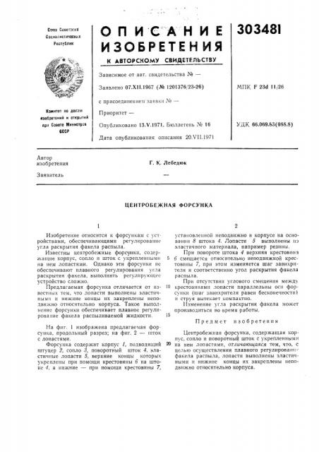 Центробежная форсунка (патент 303481)