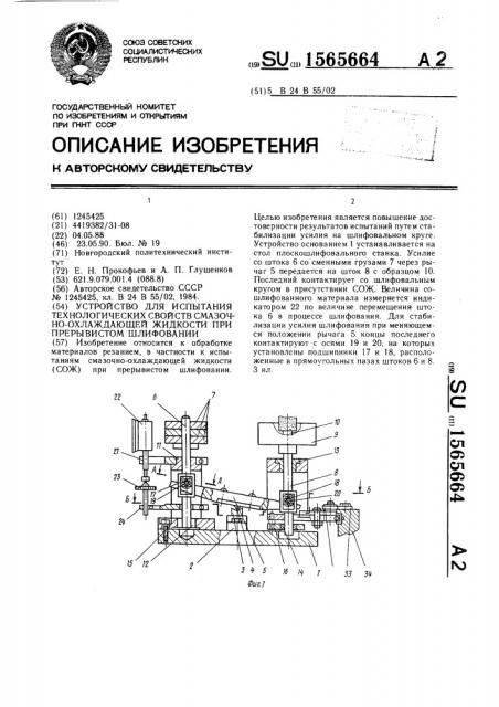 Устройство для испытания технологических свойств смазочно- охлаждающей жидкости при прерывистом шлифовании (патент 1565664)