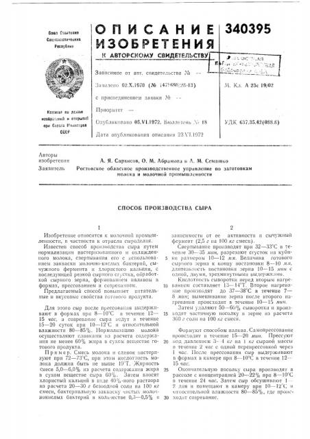 Способ производства сыра (патент 340395)
