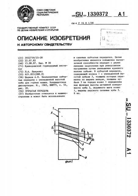 Зубчатая передача (патент 1330372)