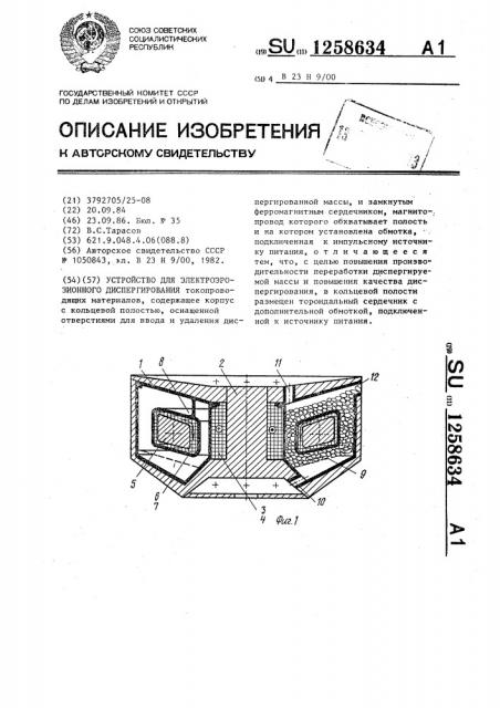 Устройство для электроэрозионного диспергирования (патент 1258634)