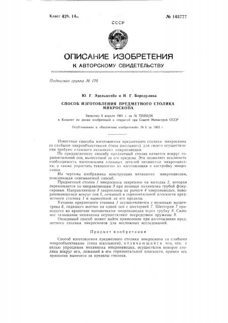 Способ изготовления предметного столика микроскопа (патент 145777)