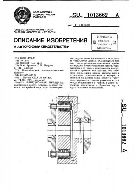 Фрикционная передача (патент 1013662)