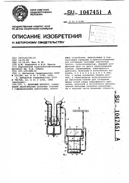 Доильный аппарат (патент 1047451)