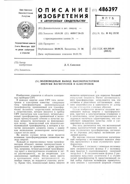 Волноводный вывод высокочастотной энергии магнетронов и клистронов (патент 486397)