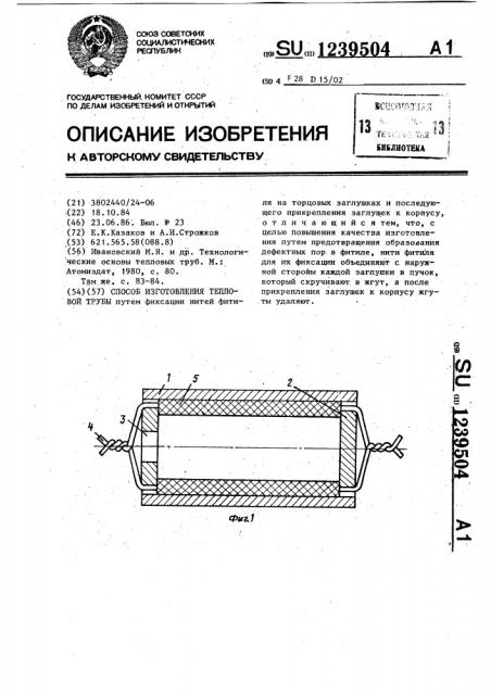 Способ изготовления тепловой трубы (патент 1239504)