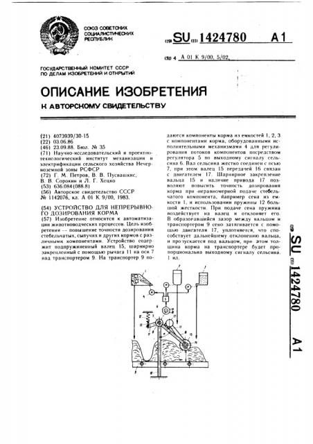 Устройство для непрерывного дозирования корма (патент 1424780)