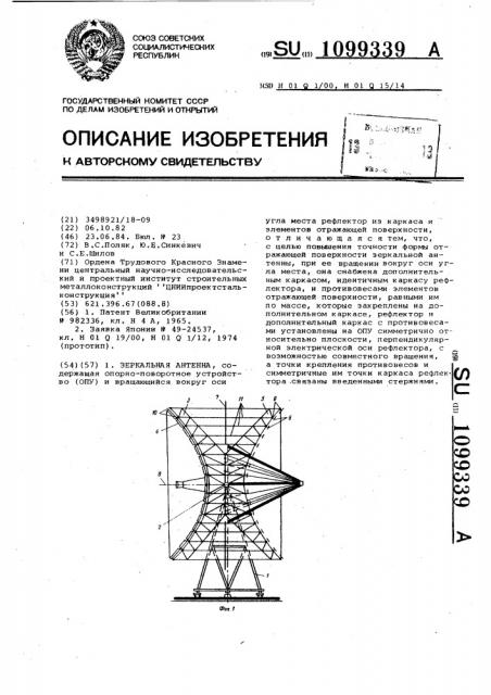 Зеркальная антенна (патент 1099339)