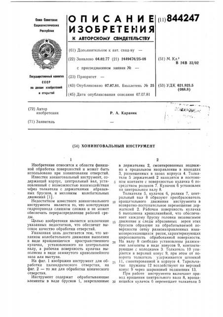 Хонинговальный инструмент (патент 844247)