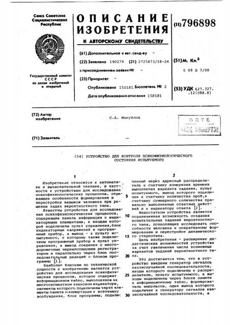 Устройство для контроля психофизио-логического состояния испытуемого (патент 796898)
