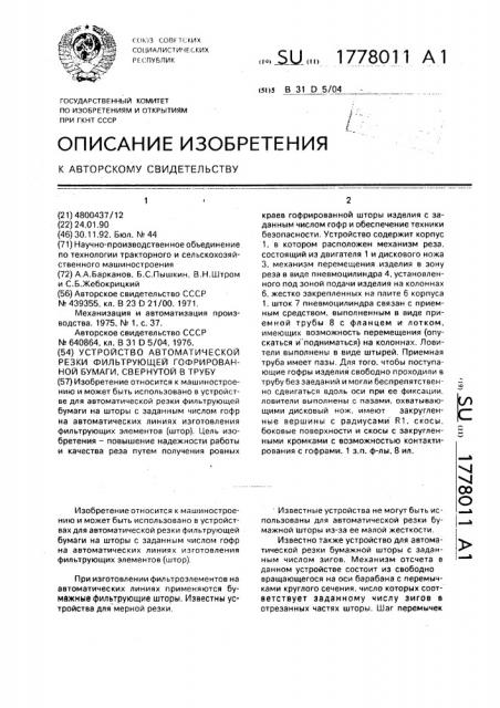Устройство автоматической резки фильтрующей гофрированной бумаги, свернутой в трубу (патент 1778011)