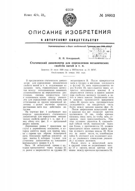 Статический динамометр для определения механических свойств нитей и т.п. (патент 58952)