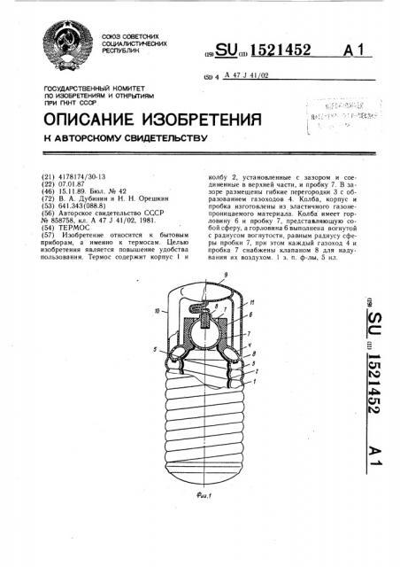 Термос (патент 1521452)