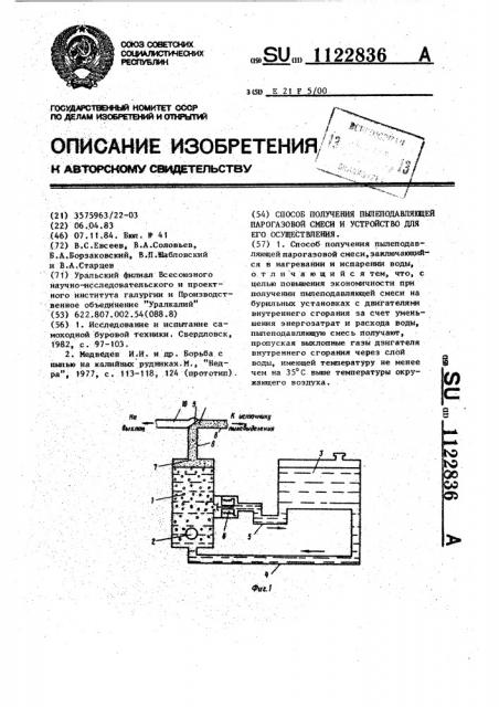 Способ получения пылеподавляющей парогазовой смеси и устройство для его осуществления (патент 1122836)