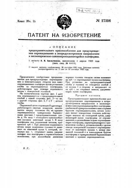 Предохранительное приспособление для предупреждения опрокидывания в непредусмотренном направлении и несвоевременно самоопрокидывающейся платформы (патент 17316)