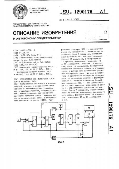 Устройство для измерения скорости вращения вала (патент 1290176)