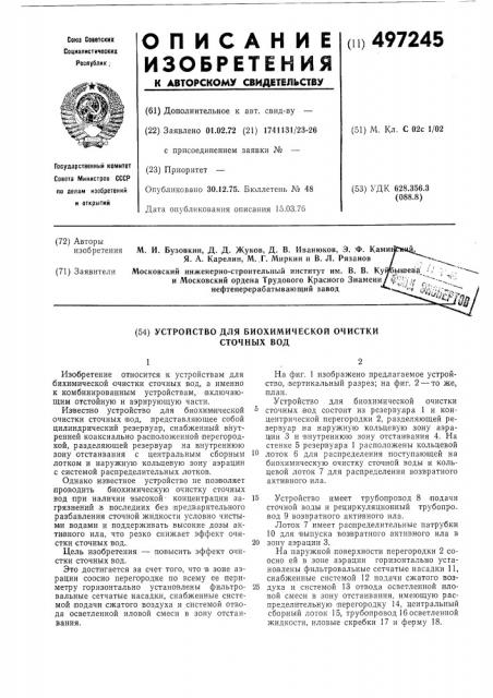 Устройство для биохимической очистки сточных вод (патент 497245)