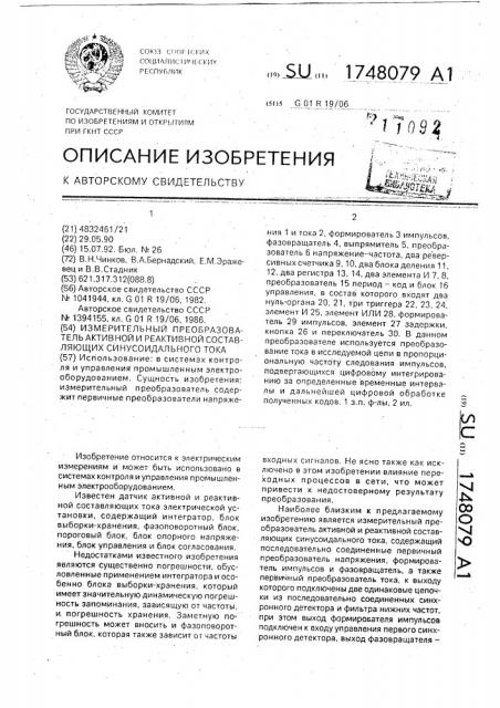 Измерительный преобразователь активной и реактивной составляющих синусоидального тока (патент 1748079)