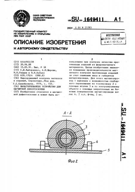 Намагничивающее устройство для магнитной дефектоскопии (патент 1649411)