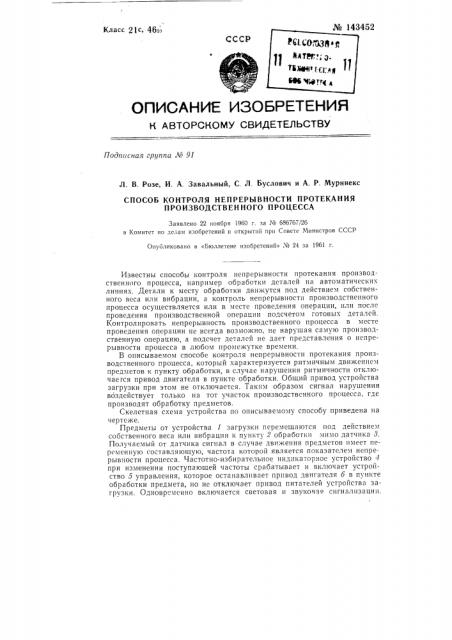 Способ контроля непрерывности протекания производственного процесса (патент 143452)