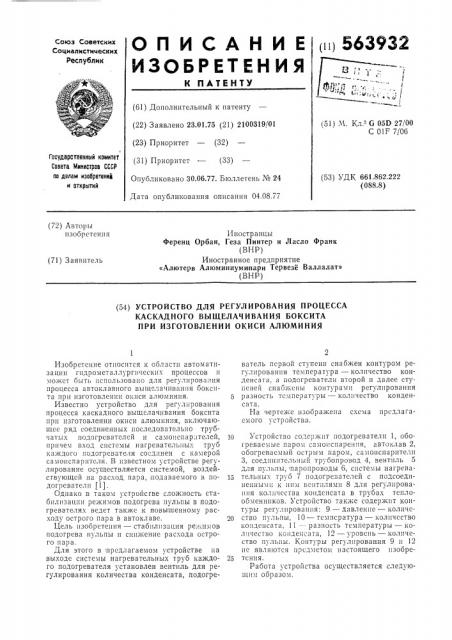 Устройство для регулирования проецесса каскадного выщелачивания боксита при изготовлении окиси алюминия (патент 563932)