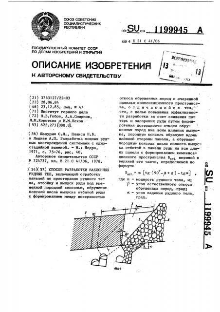 Способ разработки наклонных рудных тел (патент 1199945)