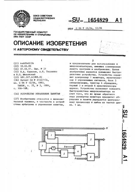 Устройство управления памятью (патент 1654829)