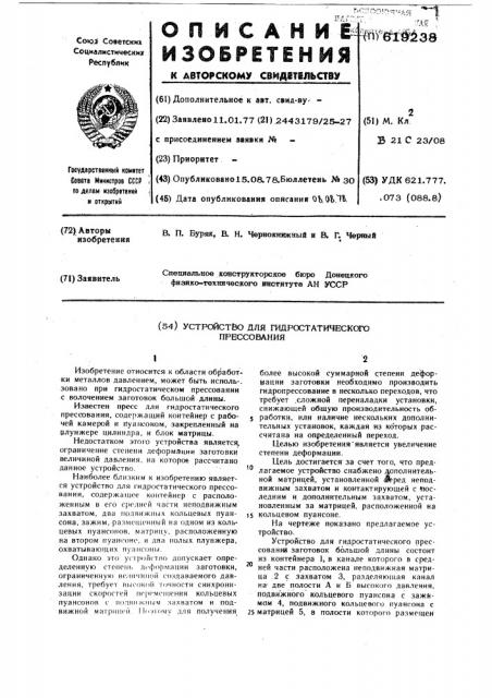 Устройство для гидростатического прессования (патент 619238)