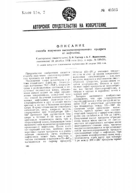 Способ получения высокохлорированного продукта из нафталина (патент 41513)