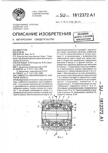 Самоустанавливающееся зубчатое колесо (патент 1812372)