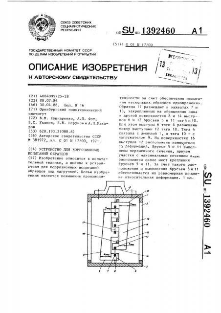Устройство для коррозионных испытаний образцов (патент 1392460)