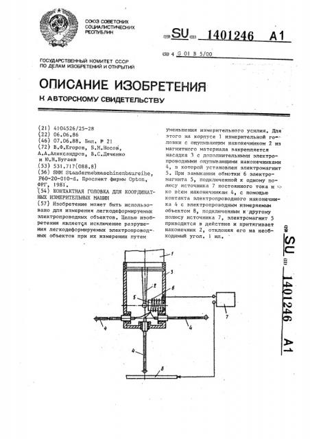 Контактная головка для координатных измерительных машин (патент 1401246)