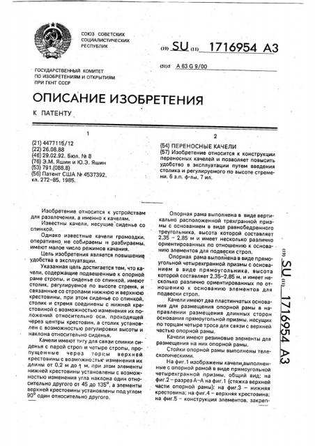 Переносные качели (патент 1716954)
