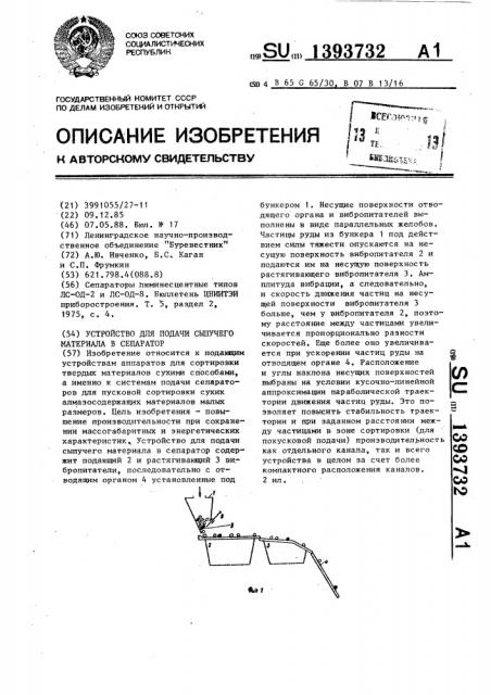 Устройство для подачи сыпучего материала в сепаратор (патент 1393732)