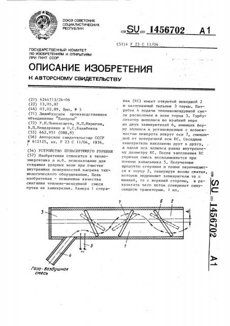 Устройство пульсирующего горения (патент 1456702)