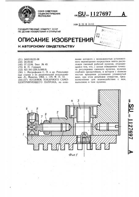 Кулачок токарного самоцентрирующего патрона (патент 1127697)