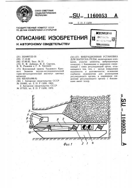 Вибрационная установка для выпуска руды (патент 1160053)