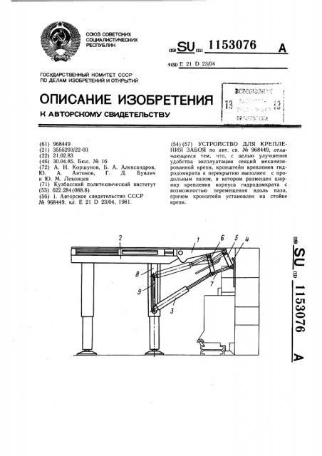 Устройство для крепления забоя (патент 1153076)