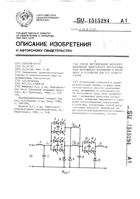 Способ регулирования выходного напряжения тиристорного преобразователя постоянного напряжения в постоянное и устройство для его осуществления (патент 1515284)