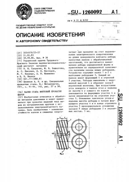 Валки стана винтовой прокатки шаров (патент 1260092)