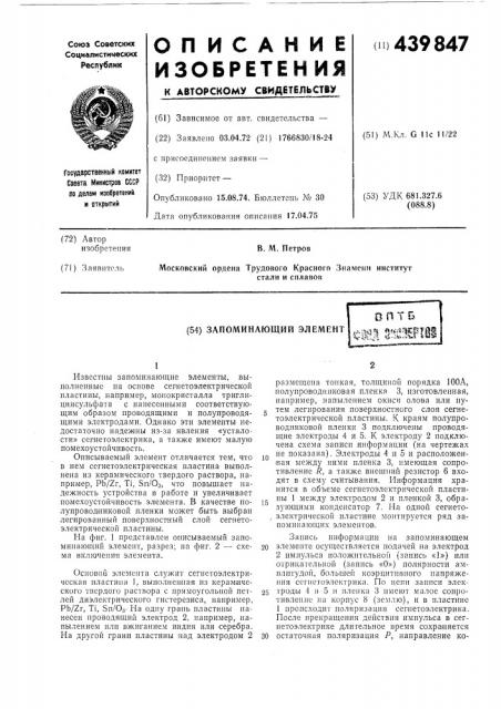 Запоминающий элемент (патент 439847)