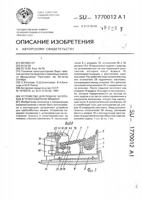 Устройство для подачи заготовок в трубогибочную машину (патент 1770012)