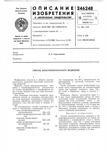 Электролитического меднения (патент 246248)