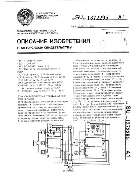 Стабилизирующая трехфазная система питания (патент 1372295)