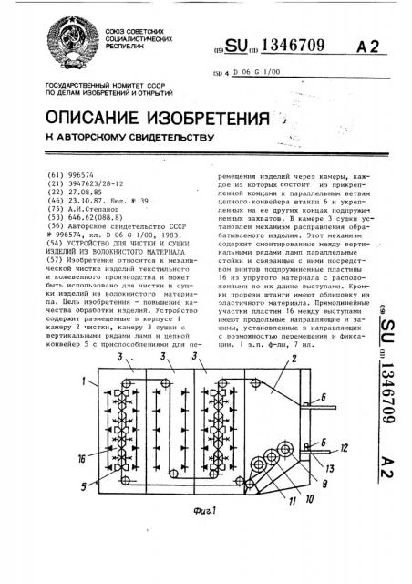 Устройство для чистки и сушки изделий из волокнистого материала (патент 1346709)