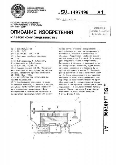 Устройство для испытания на трение материалов (патент 1497496)