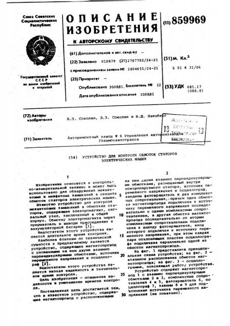 Устройство для контроля обмоток статоров электрических машин (патент 859969)