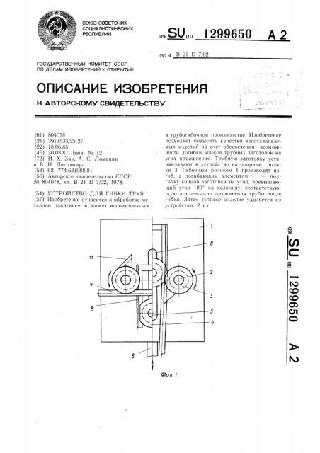 Устройство для гибки труб (патент 1299650)