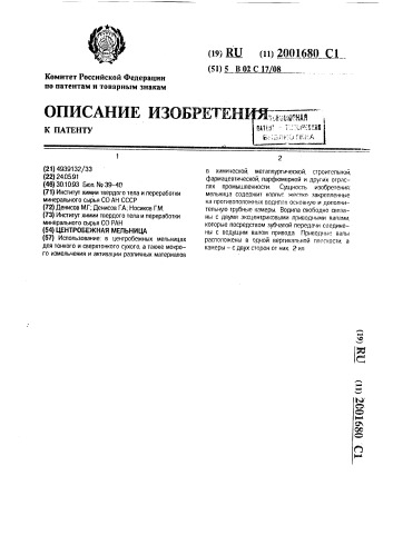 Центробежная мельница (патент 2001680)